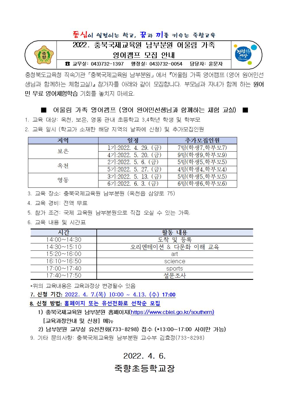 2022. 충북국제교육원 남부분원 어울림 가족 영어캠프 모집 안내장001