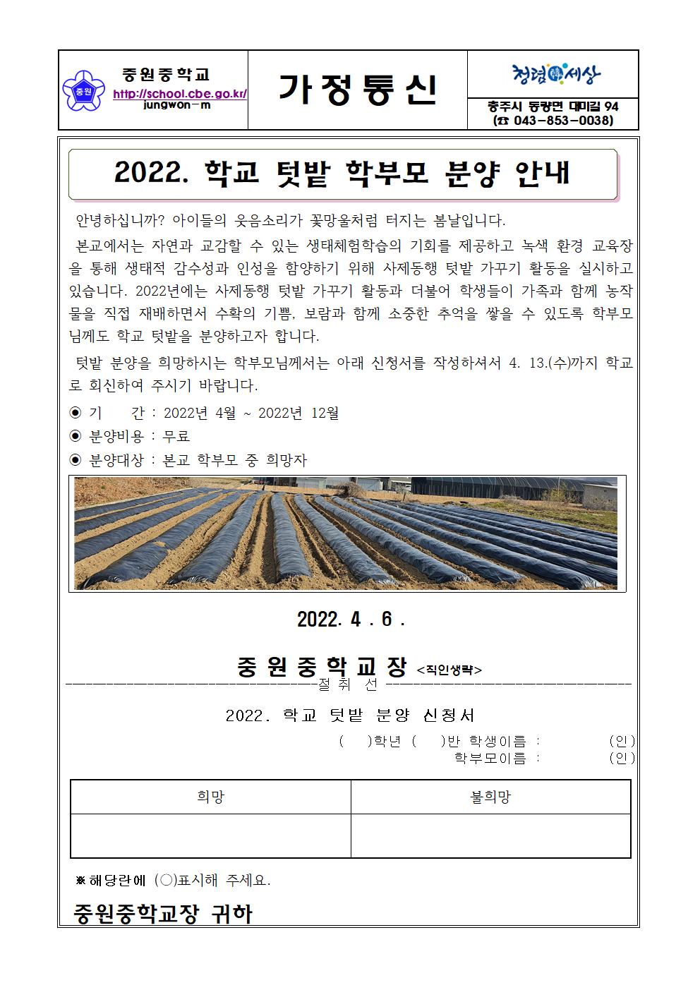 가정통신문(2022. 학교 텃밭 학부모 분양 안내)001