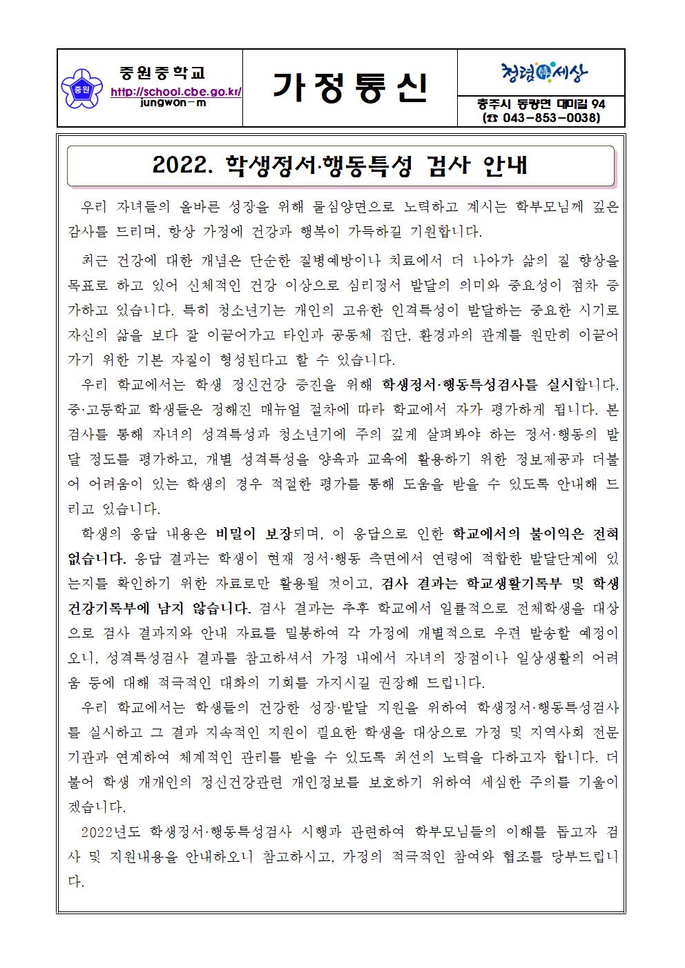 가정통신문(2022. 학생정서행동특성검사 안내)001