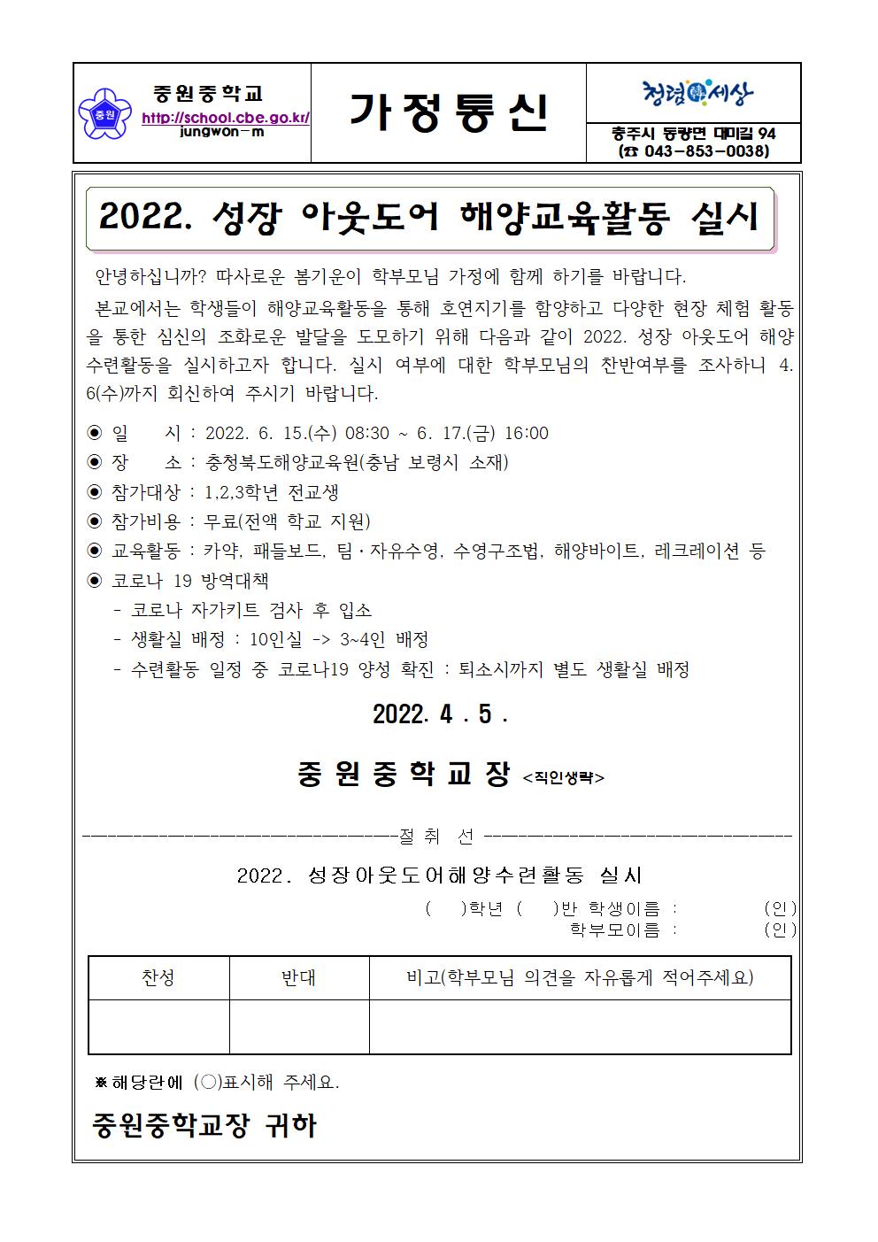 가정통신문(2022. 성장 아웃도어 해양교육활동 실시)001