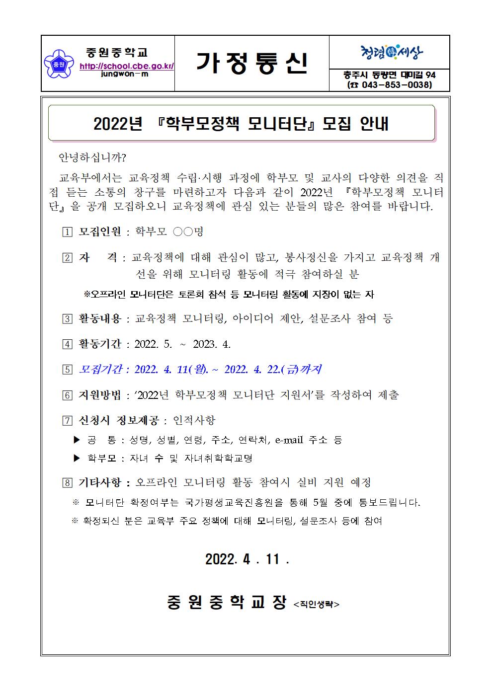 가정통신문(2022. 학부모정책 모니터단 모집 안내)001