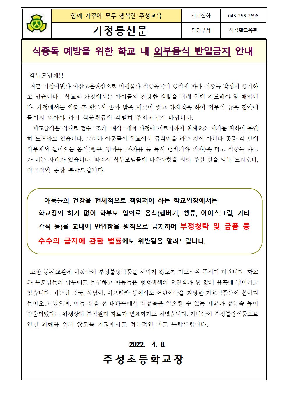 2022 외부음식 반입 금지 안내문001