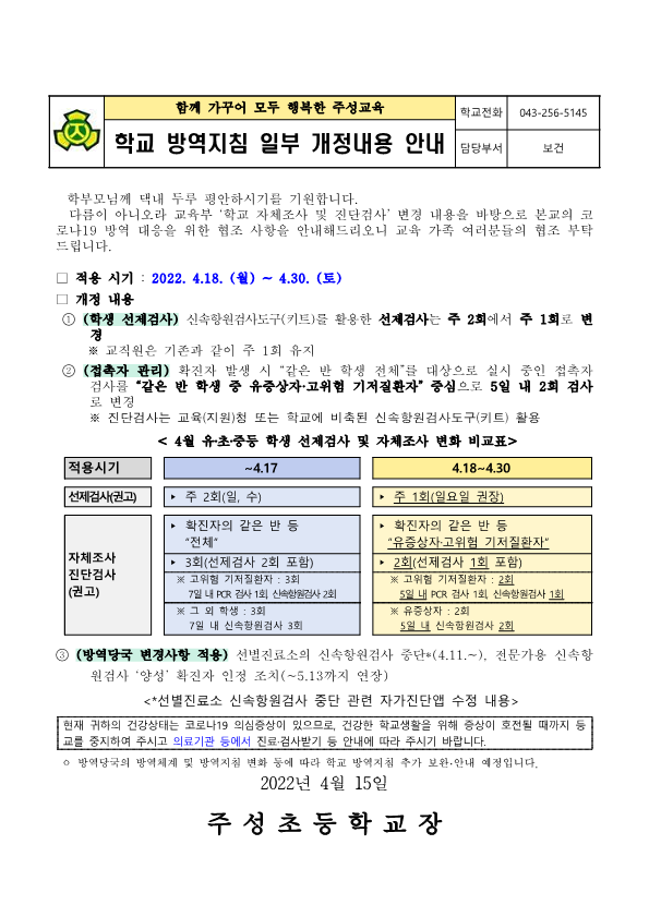 학교 방역지침 일부 개정내용 안내(4.18~4.30)_1