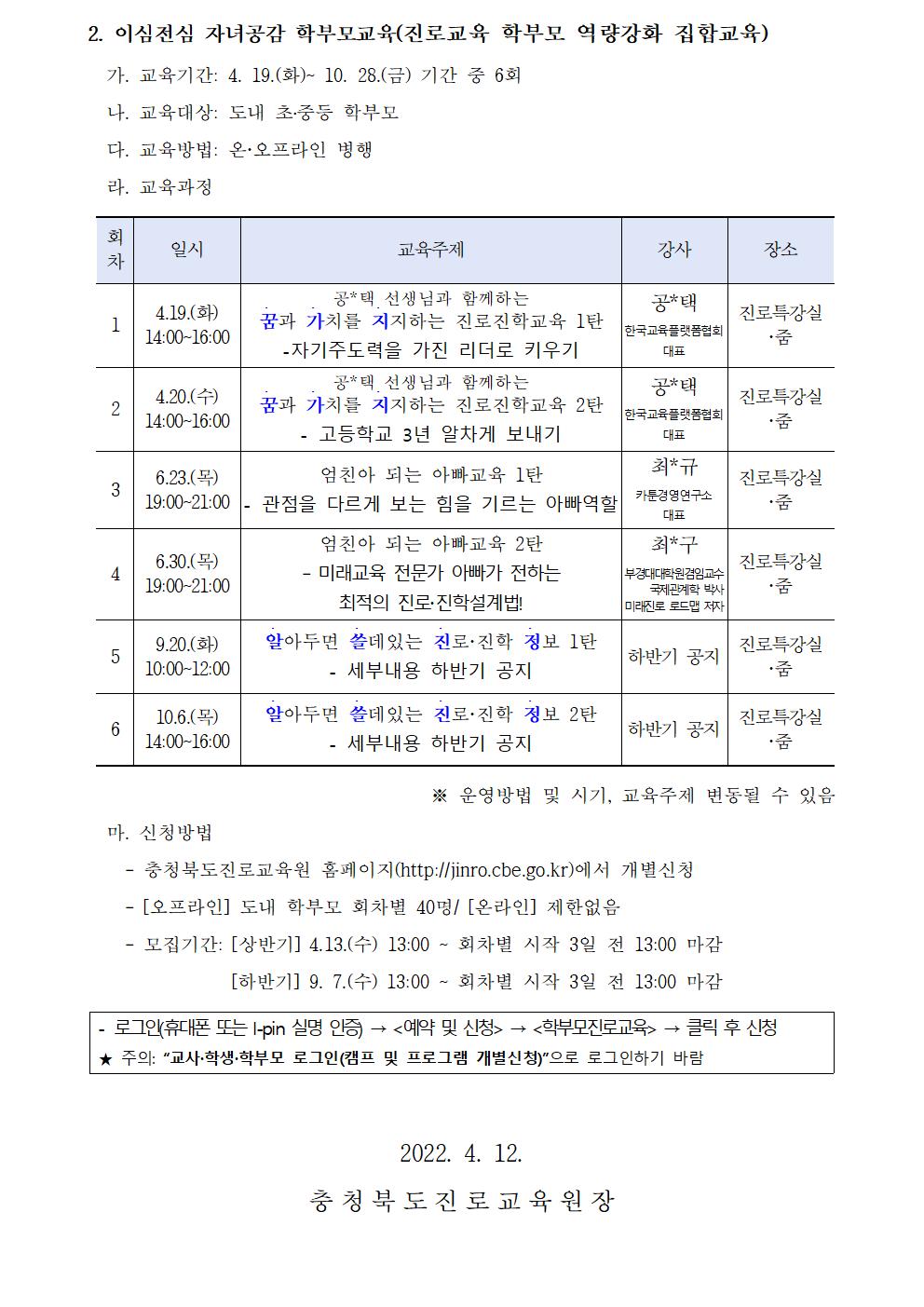 2022. 공감으로 채우는 학부모 진로교육 안내 가정통신문002