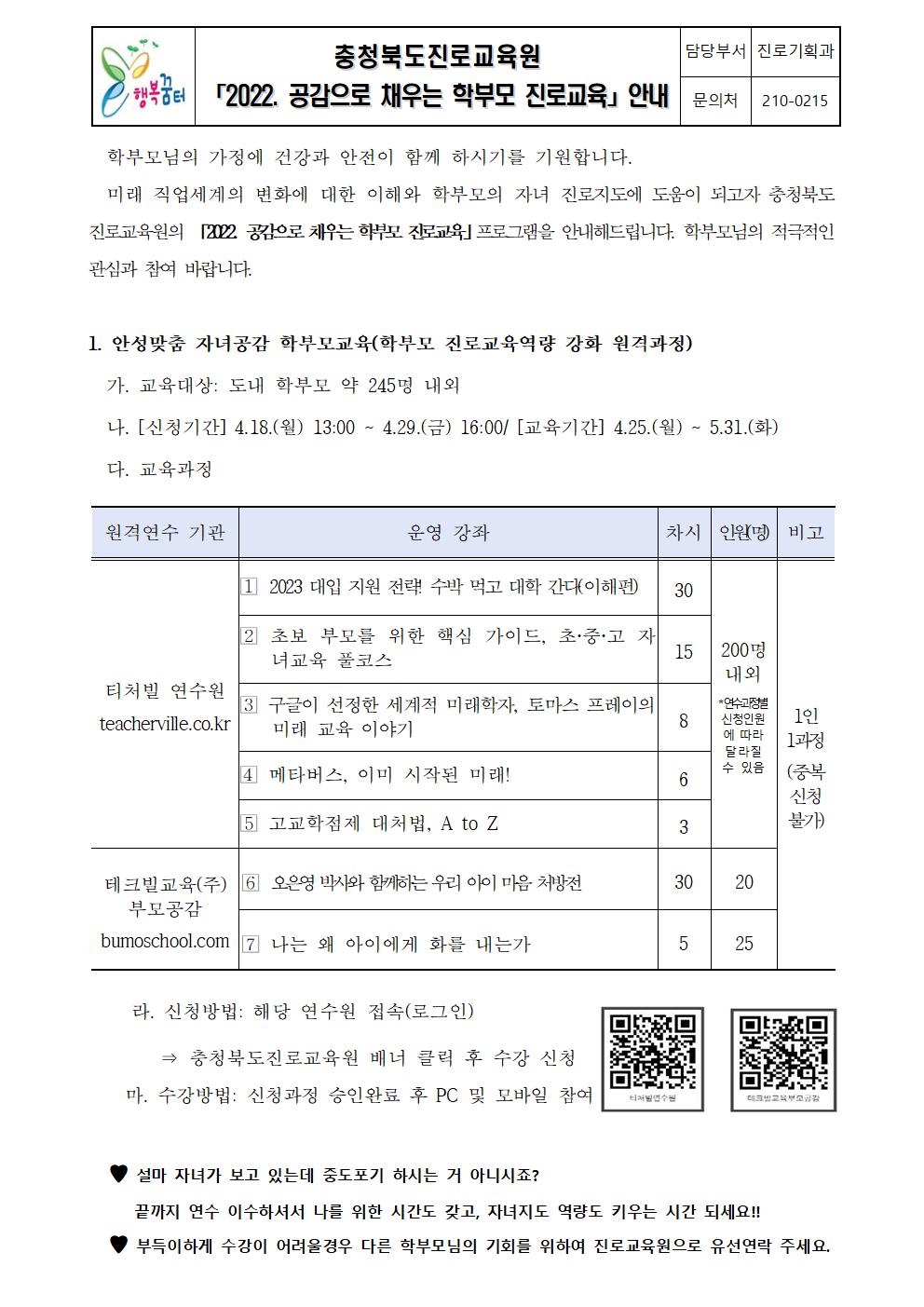 2022. 공감으로 채우는 학부모 진로교육 안내 가정통신문001