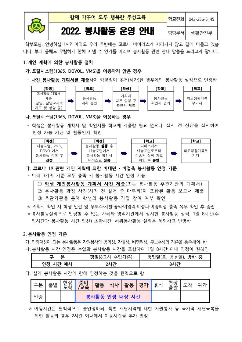 2022학년도 봉사활동 운영 안내 가정통신문_1