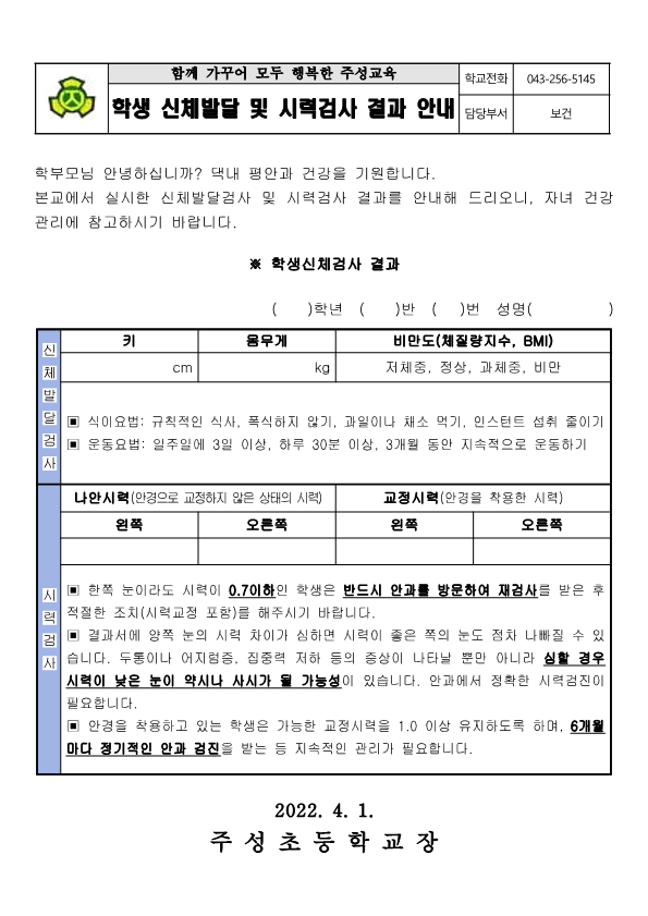 2022. 학생 신체발달 및 시력검사 결과 안내문_1