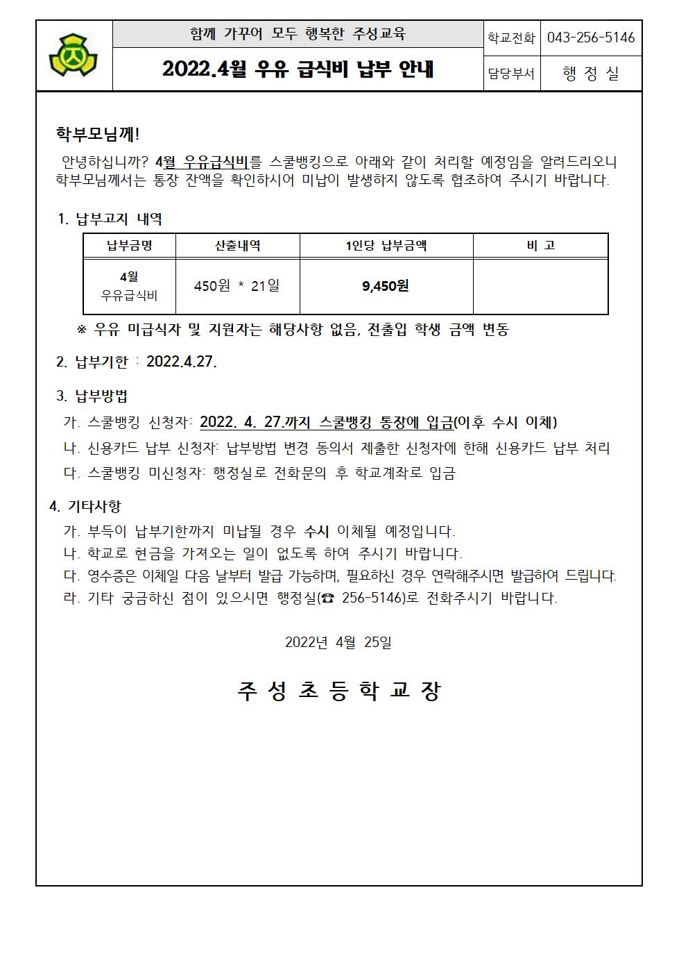 2022.4월 우유급식비 납부 안내문001