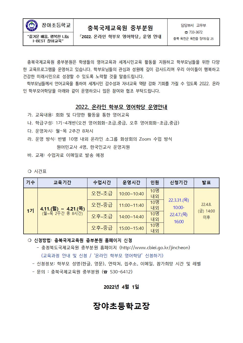 2022. 충북국제교육원 중부분원 온라인 학부모 영어학당 안내 가정통신문001