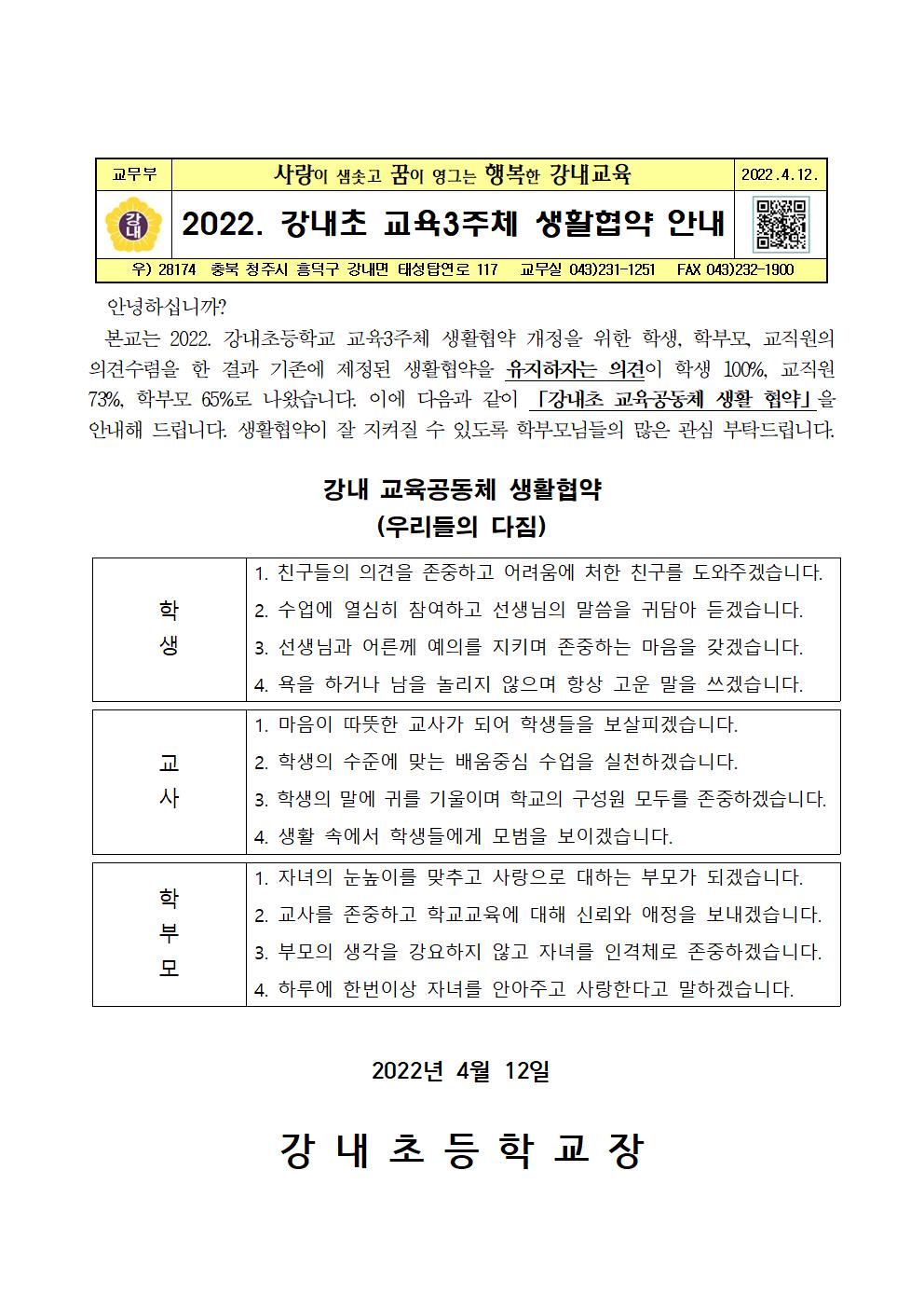 4. 2022. 강내초 교육3주체 생활협약 안내장001