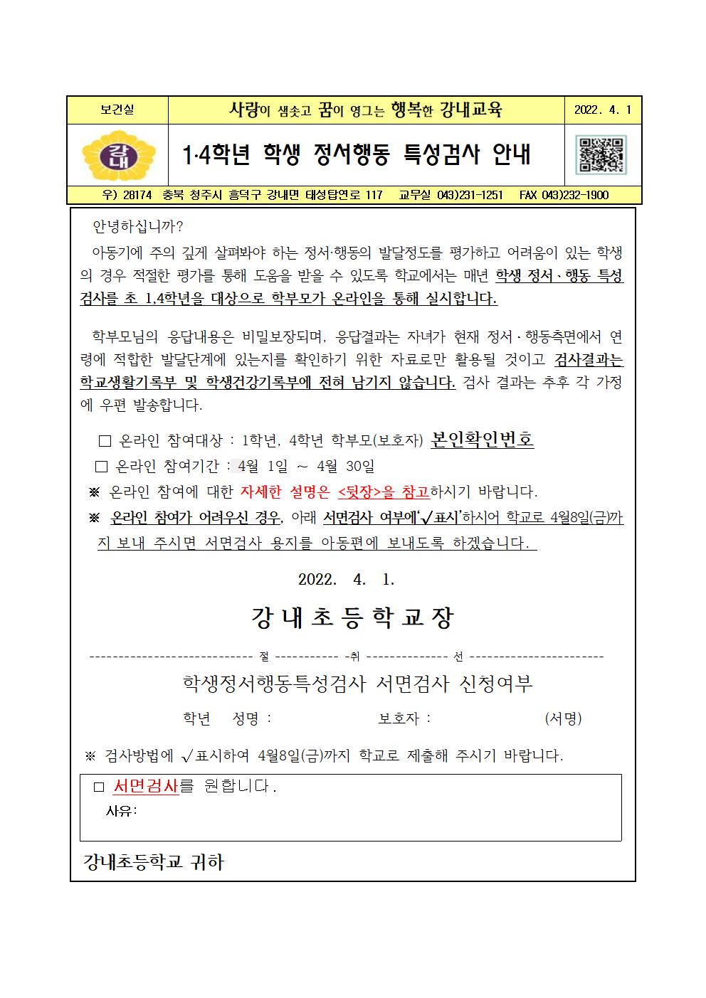 1.4학년 학생 정서행동 특성검사 안내001