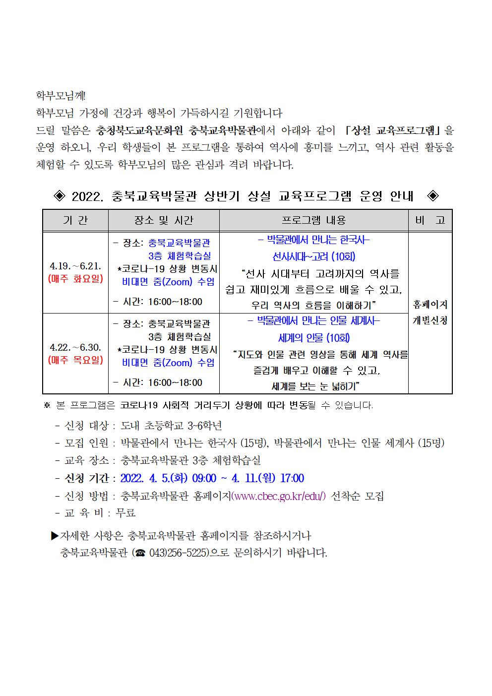 충청북도교육문화원 문화기획과_2022년 상반기 충북교육박물관 상설교육프로그램 안내 가정통신문-학교발송용001