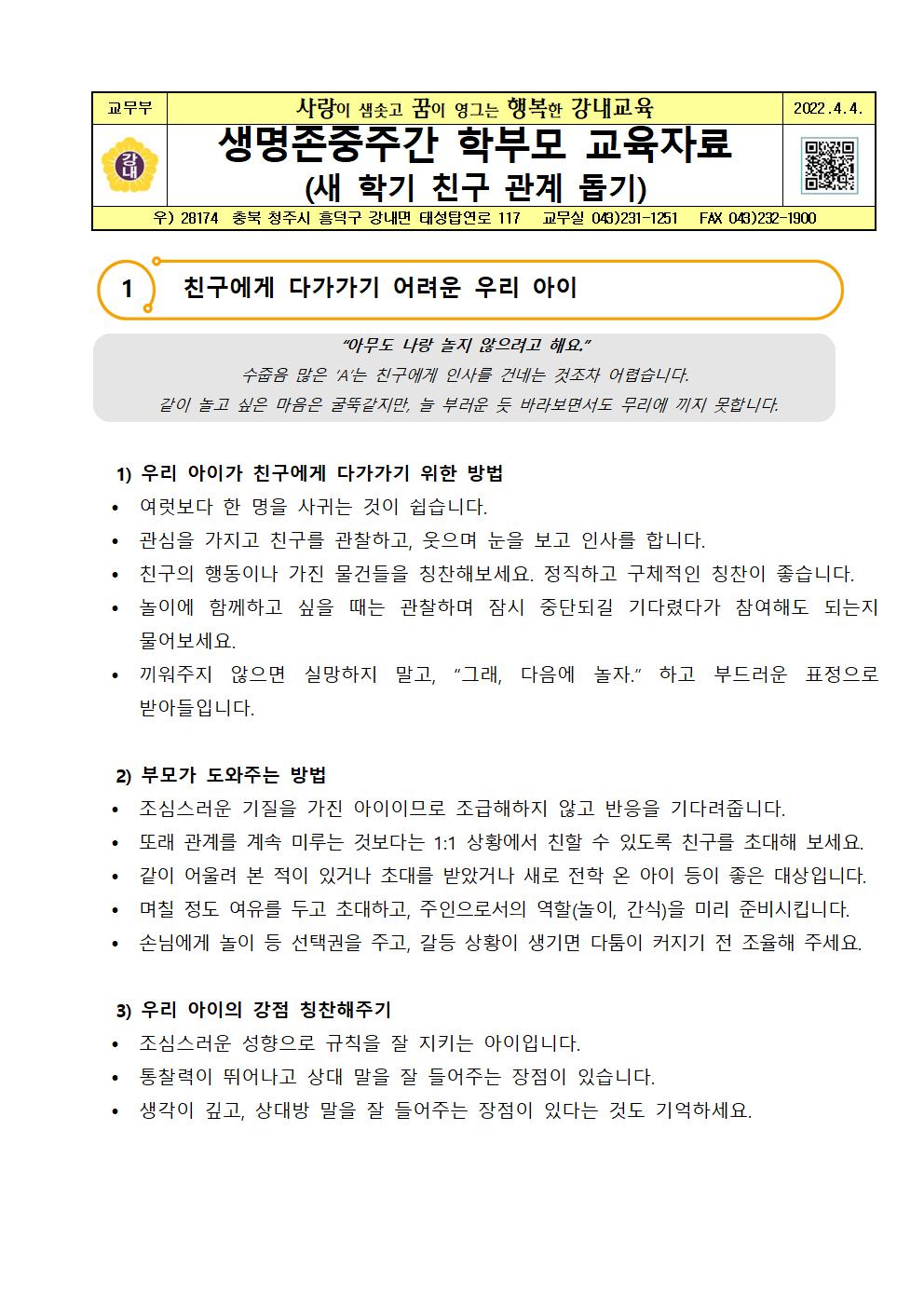 가정통신문(새학기친구관계돕기)001