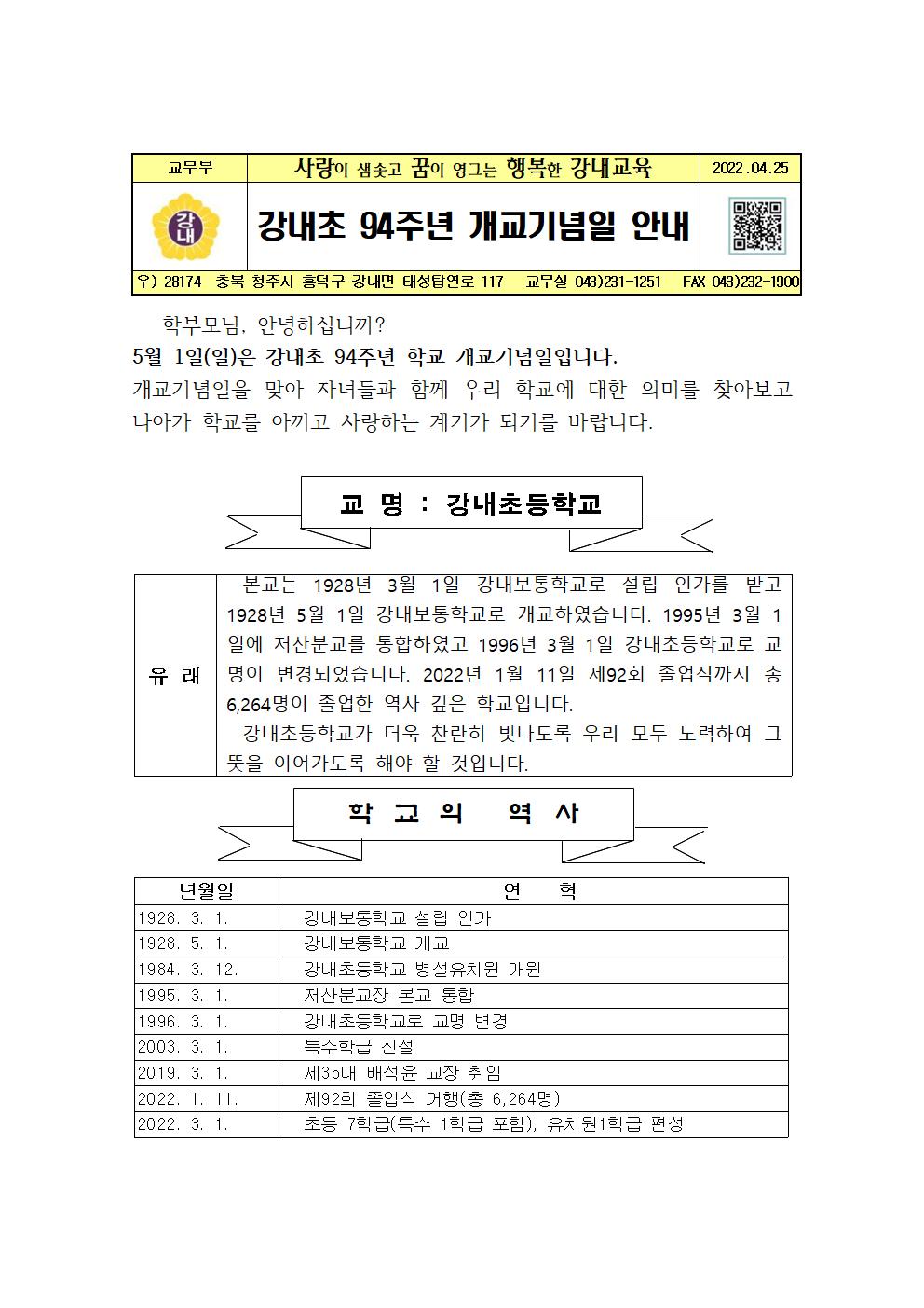 2022. 강내초 94주년 개교기념일 안내001