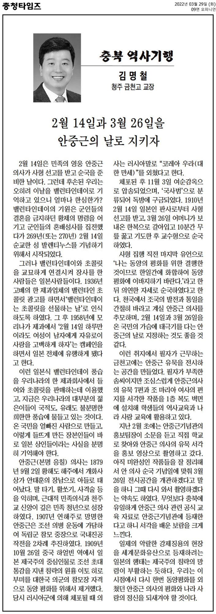 [충북 역사기행] 2월 14일과 3월 26일을 안중근의 날로 지키자