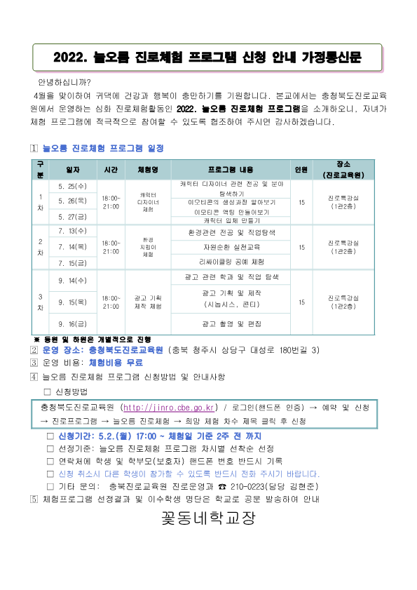 2022. 늘오름 진로체험 프로그램 가정통신문_1