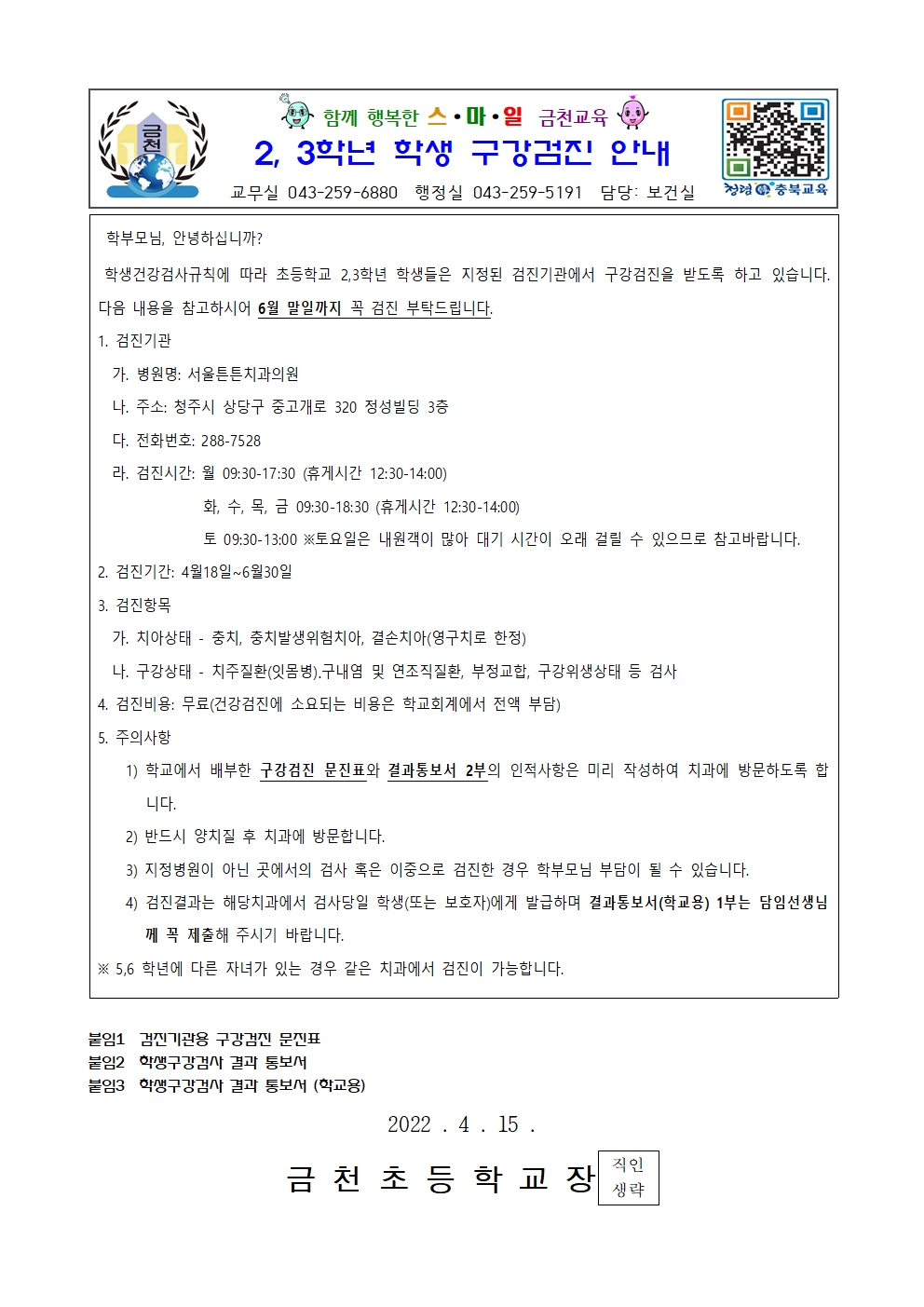 2,3학년 학생 구강검진 실시 안내문001