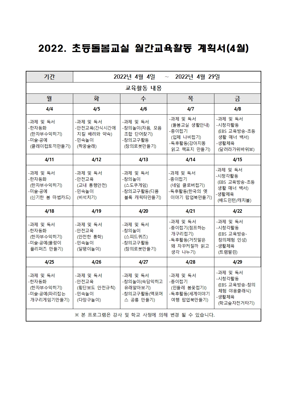 2022. 초등돌봄교실 4월 운영 계획001