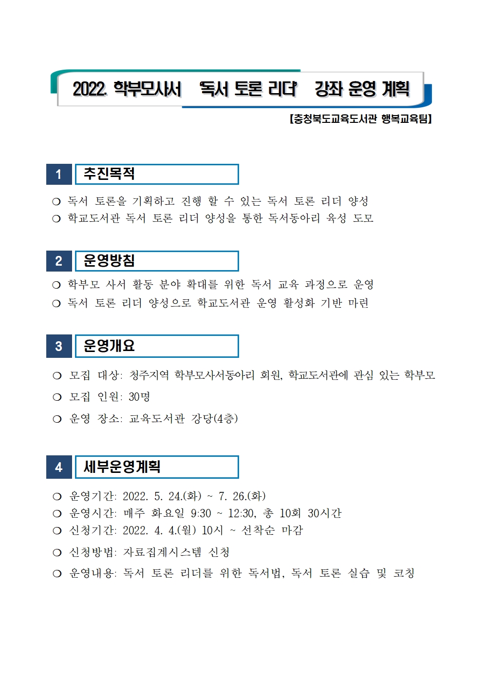 2022. 학부모사서 '독서 토론 리더' 강좌 운영 안내002