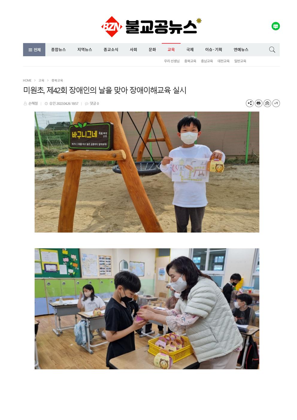 4.26.미원초, 제42회 장애인의 날을 맞아 장애이해교육 실시001