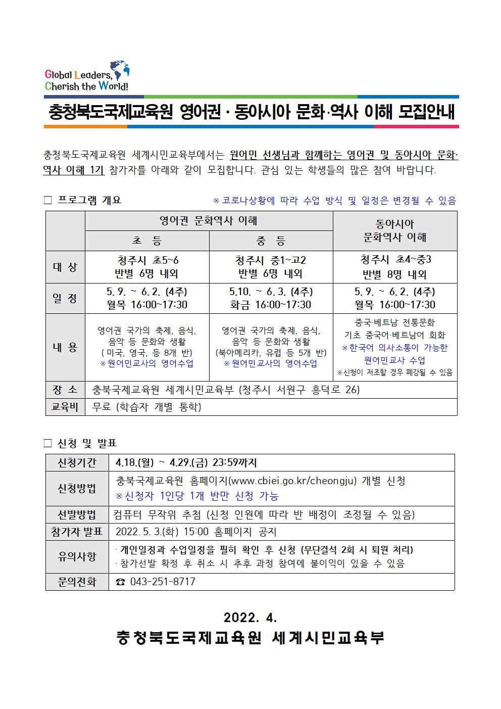 2022. 영어권 및 동아시아 문화역사 이해(1기) 모집안내001