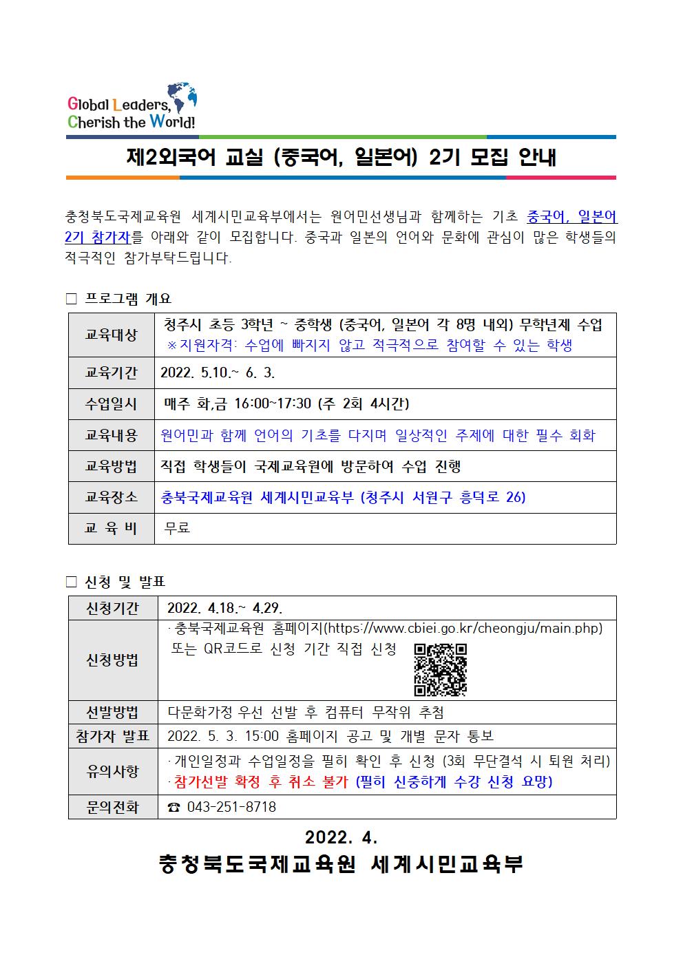 2022. 제2외국어 교실(중국어, 일본어) 2기 참가자 모집 가정통신문001