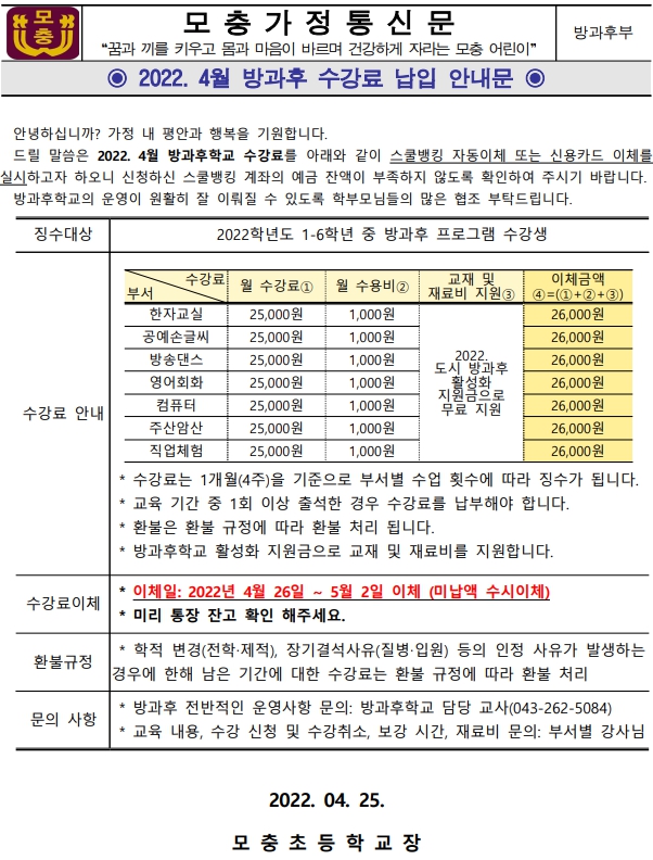 4월 방과후수강료 납입 안내문