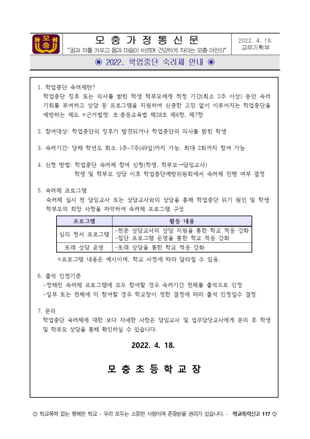 2022. 학업중단 숙려제 안내 가정통신문001