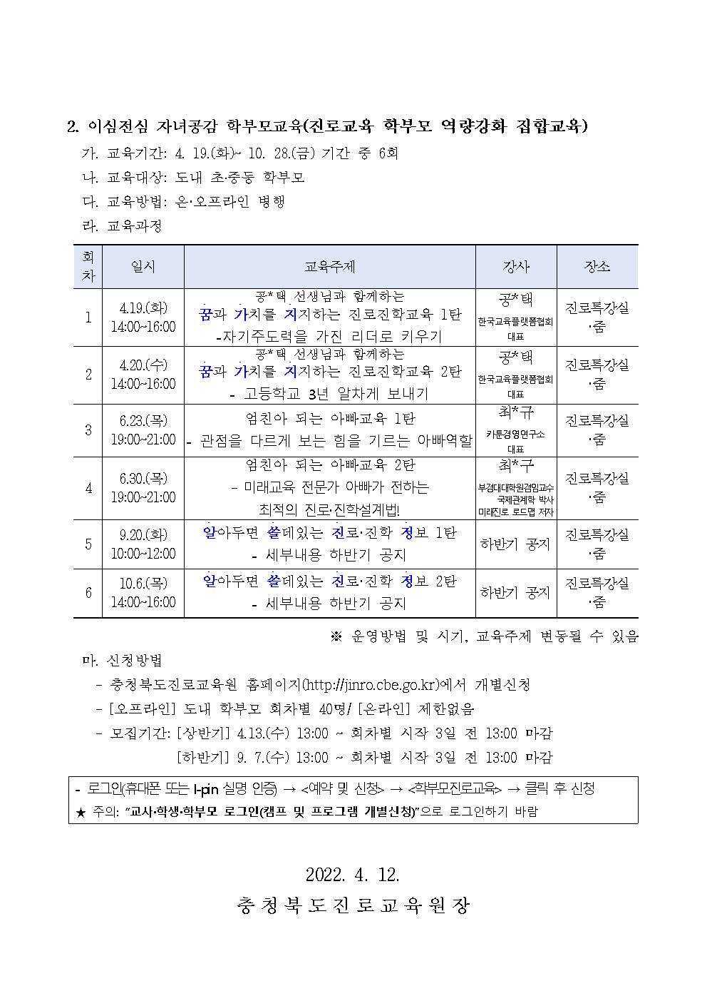 2022. 공감으로 채우는 학부모 진로교육 안내 가정통신문002