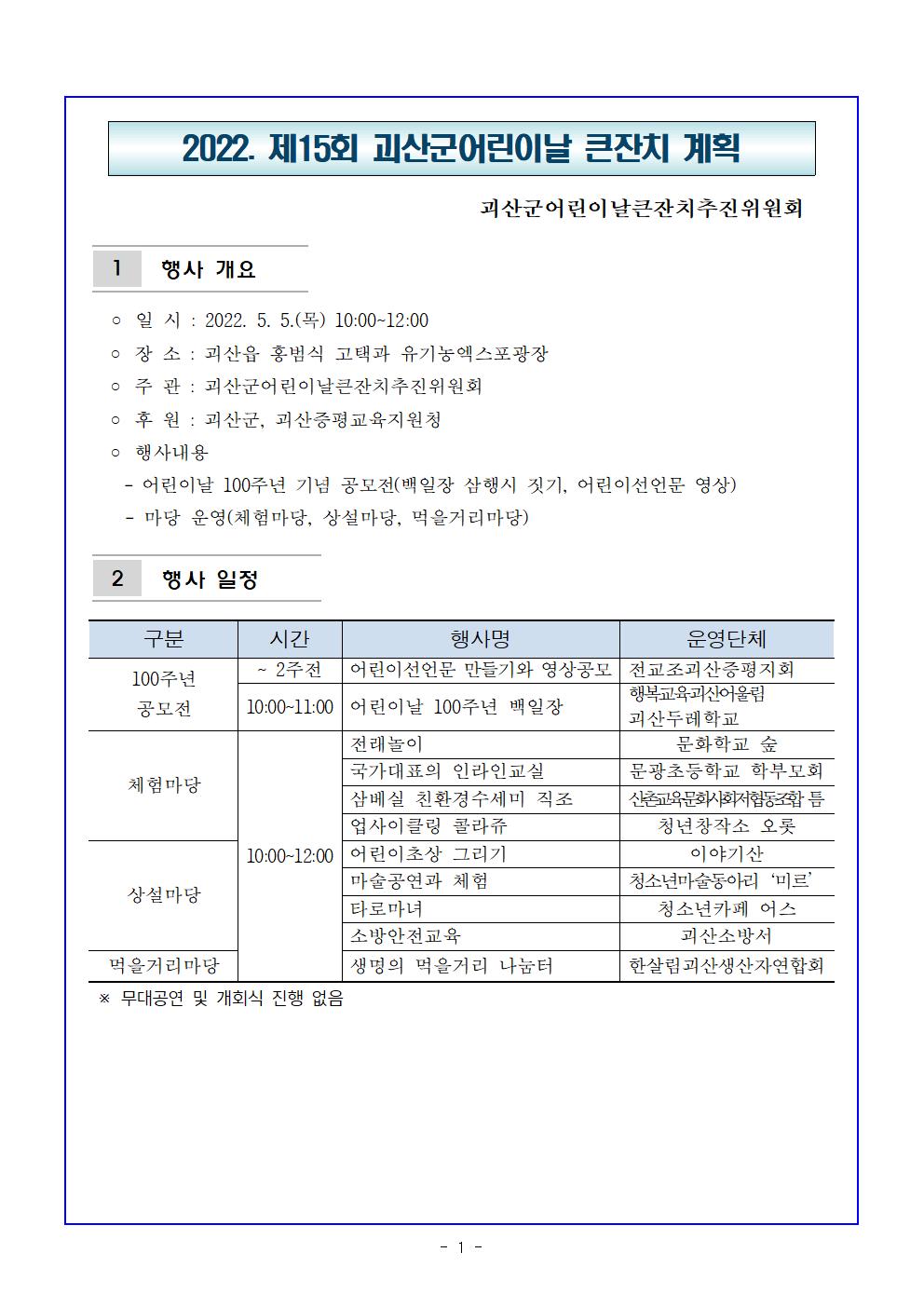 2022. 제15회 괴산군어린이날 큰잔치 계획001