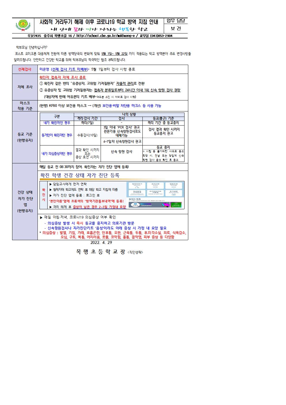 포스트 오미크론 이후 학교 방역지침 안내001