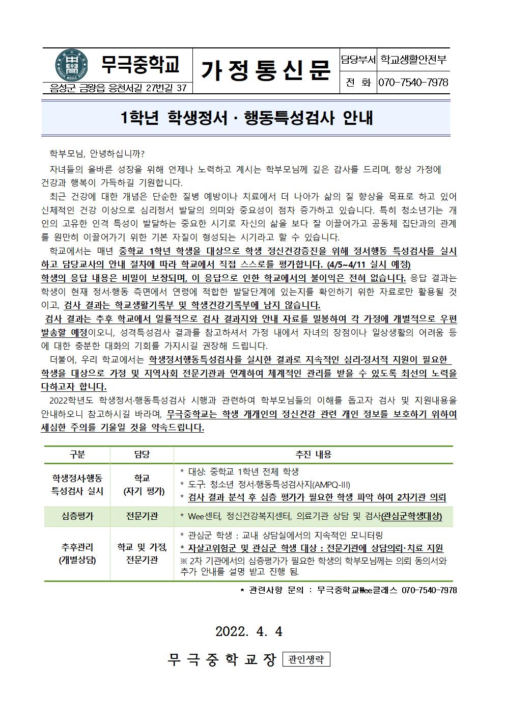 2022 정서행동특성검사 실시 안내 가정통신문