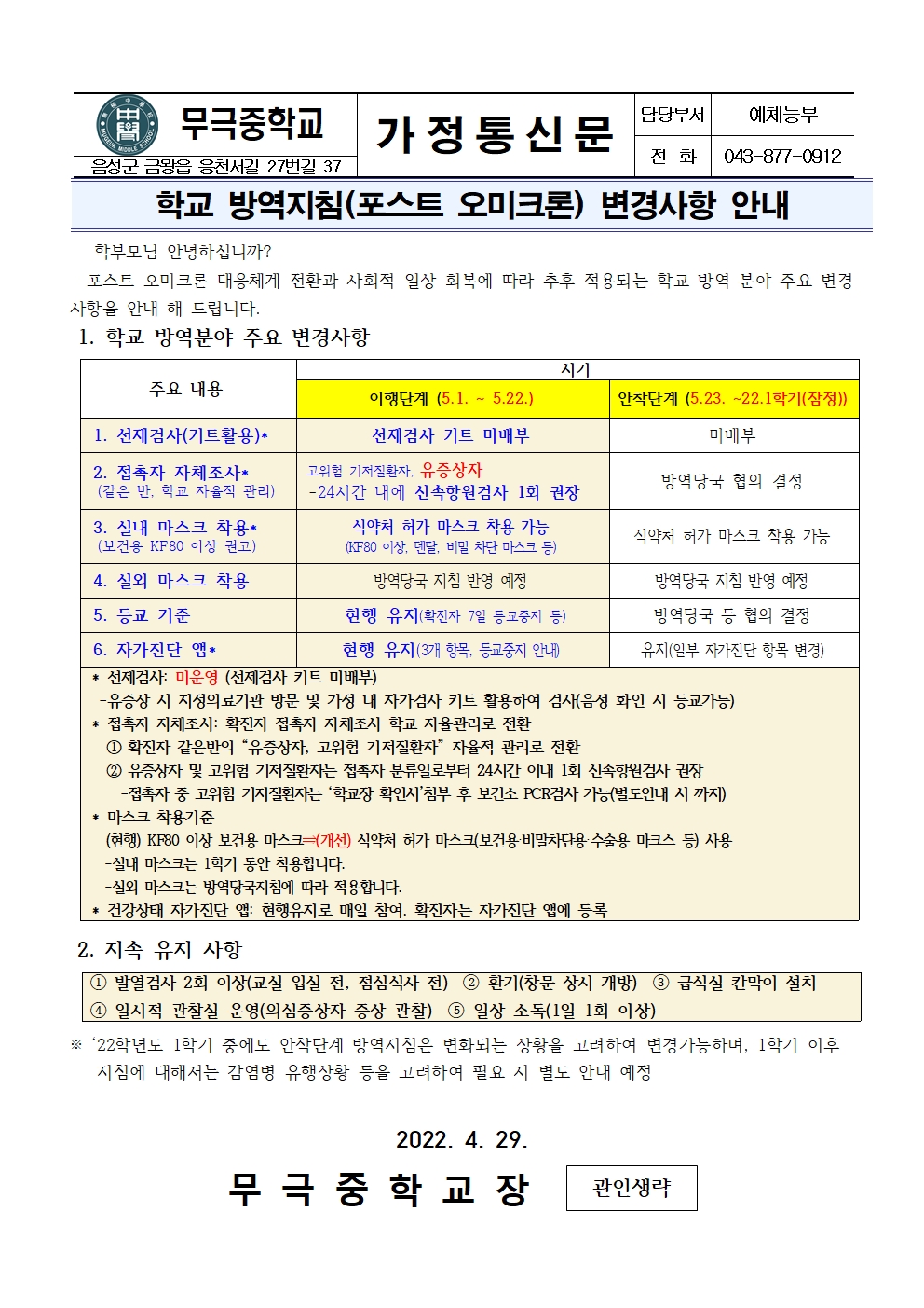 가정통신문_학교 방역지침(포스트 오미크론) 변경 사항 안내001