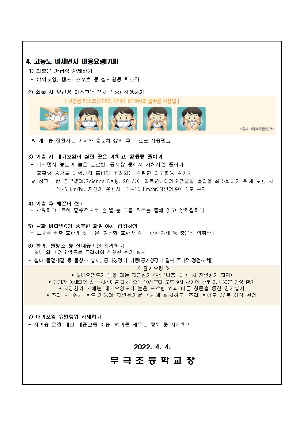 고농도 미세먼지 관련 안내문(무극초)002