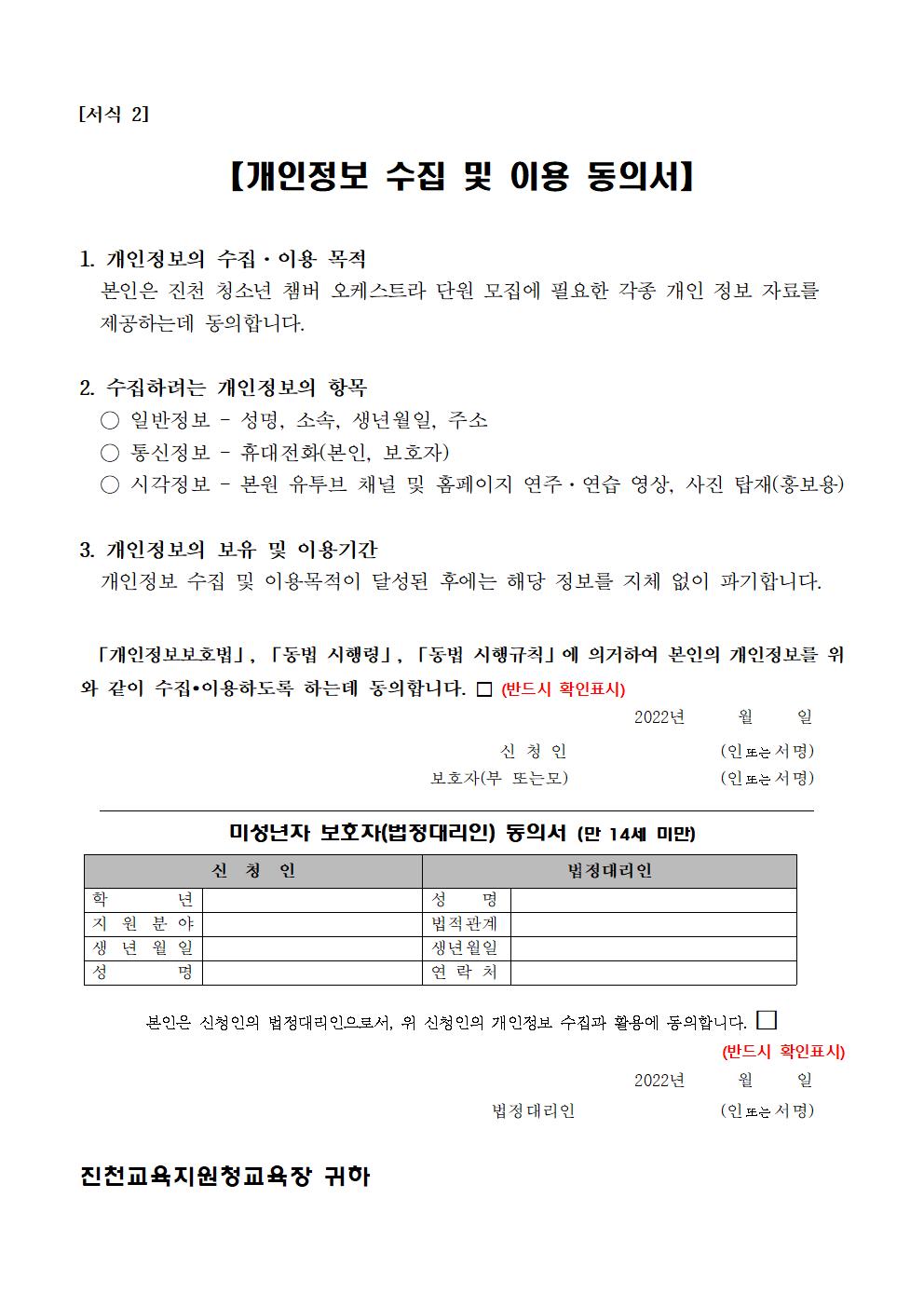 2022-29충청북도진천교육지원청 행복교육센터_[서식2] 개인정보 수집 및 이용 동의서001