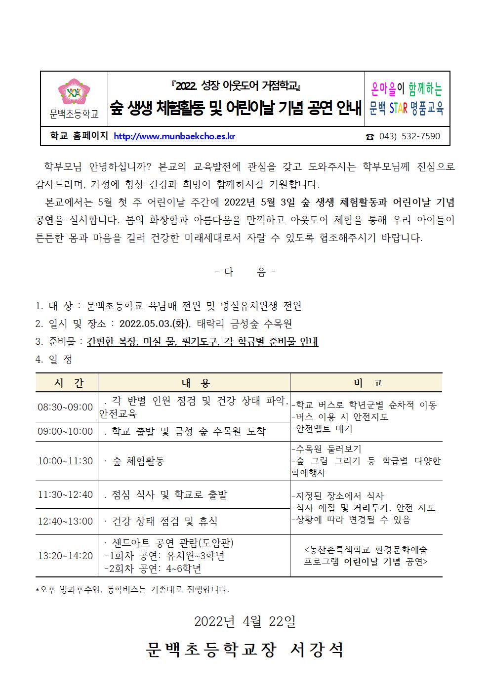 2022-48 숲 생생 체험활동 안내 가정통신문001