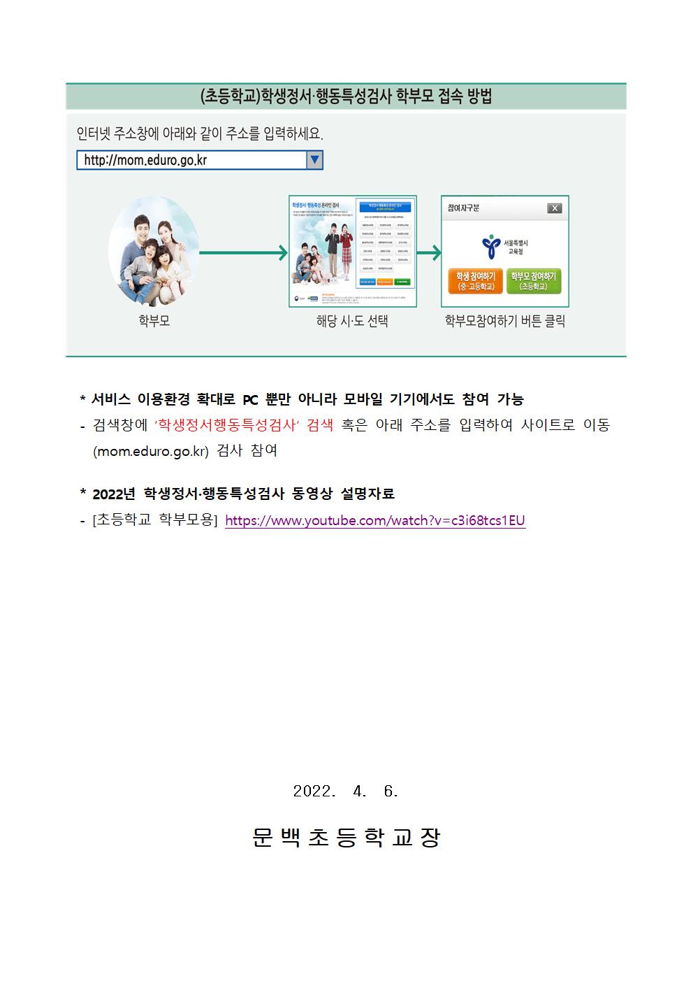 2022-35학생정서·행동특성검사 안내 가정통신문002