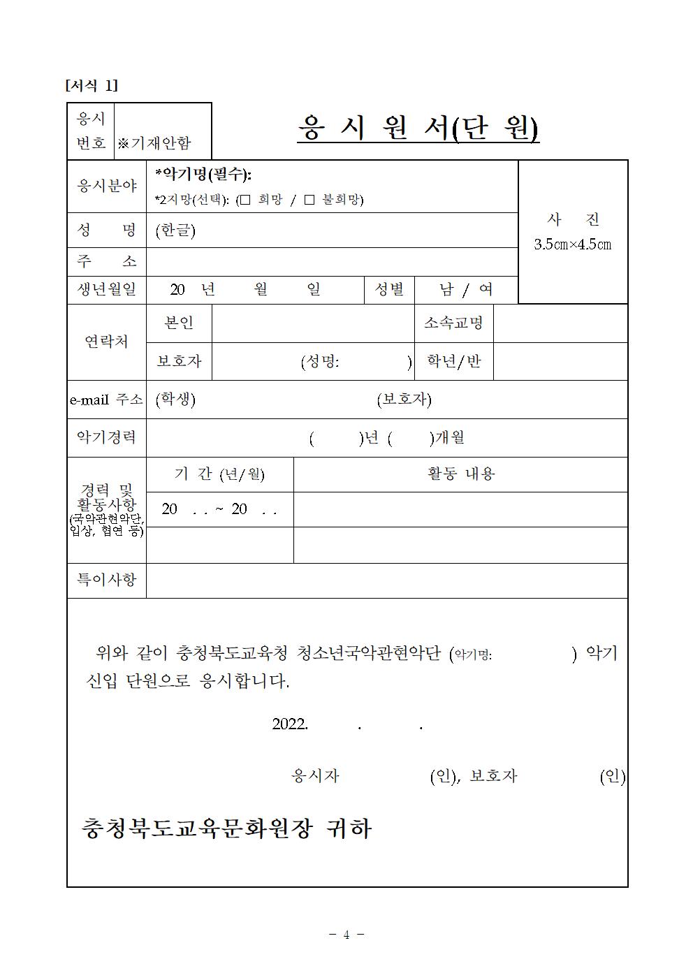 충청북도교육문화원 문화예술과_2022. 청소년국악관현악단 신입단원 추가 선발 비대면 오디션 공고004