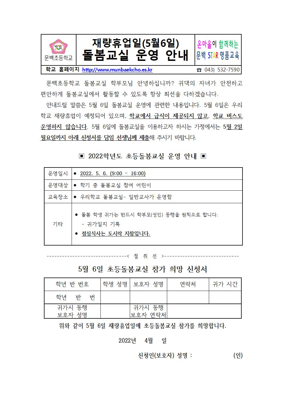 2022-50재량휴업일[5월 6일] 돌봄교실 운영안내001