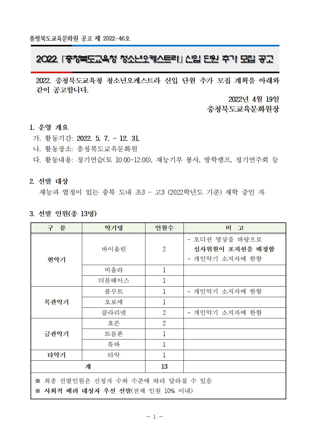 충청북도교육문화원 문화예술과_2022. 청소년오케스트라 신입단원 추가 선발 비대면 오디션 공고001