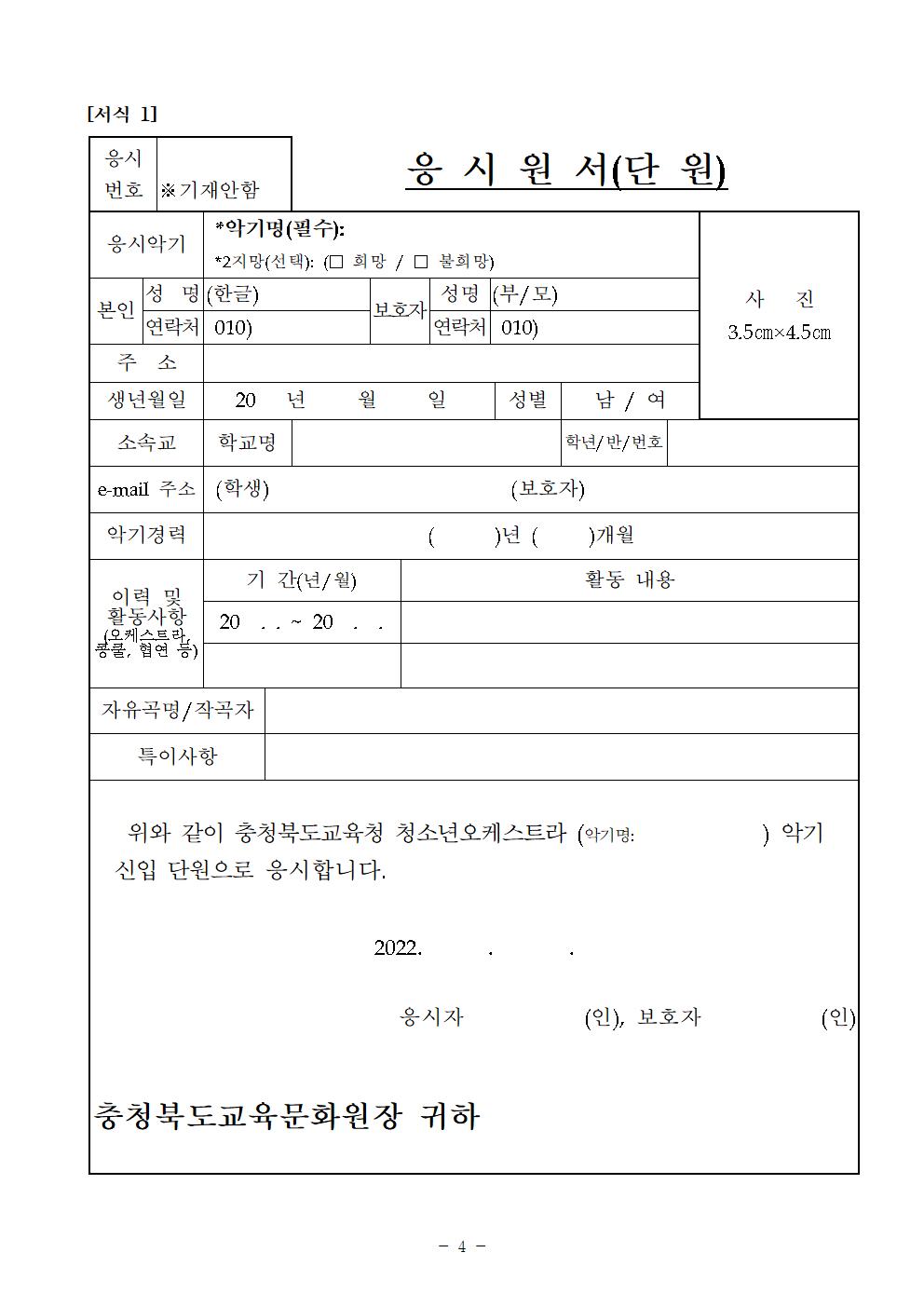 충청북도교육문화원 문화예술과_2022. 청소년오케스트라 신입단원 추가 선발 비대면 오디션 공고004