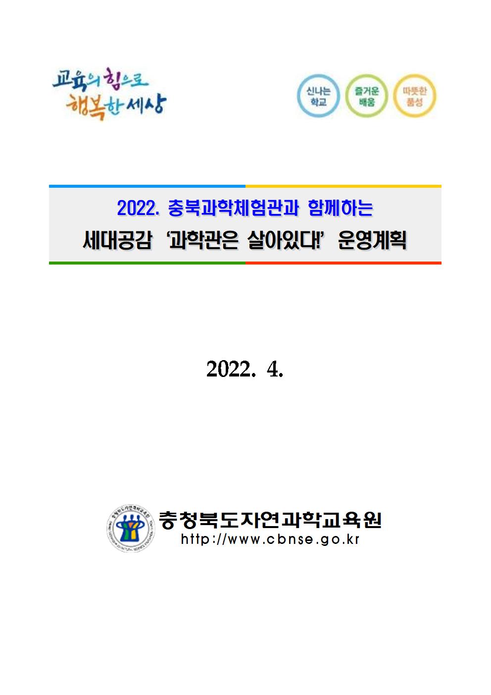 2022. 세대공감 '과학관은 살아있다' 운영 계획001