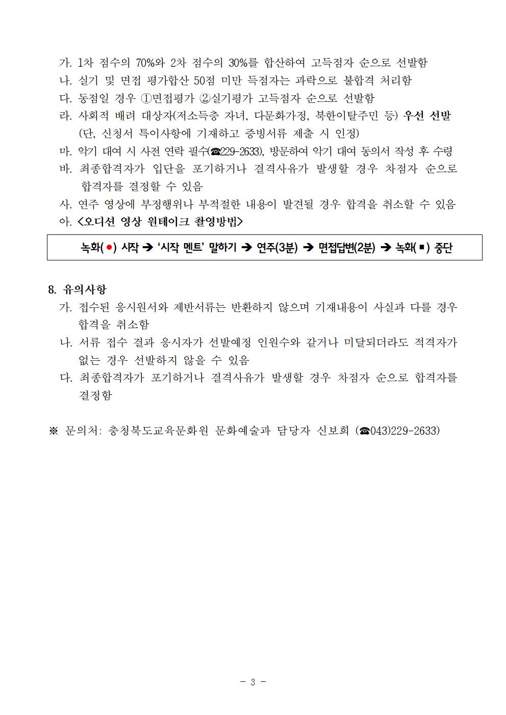 충청북도교육문화원 문화예술과_2022. 청소년오케스트라 신입단원 추가 선발 비대면 오디션 공고003