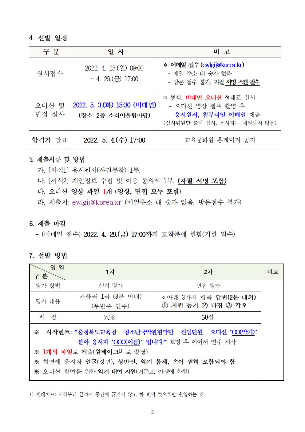 충청북도교육문화원 문화예술과_2022. 청소년국악관현악단 신입단원 추가 선발 비대면 오디션 공고002