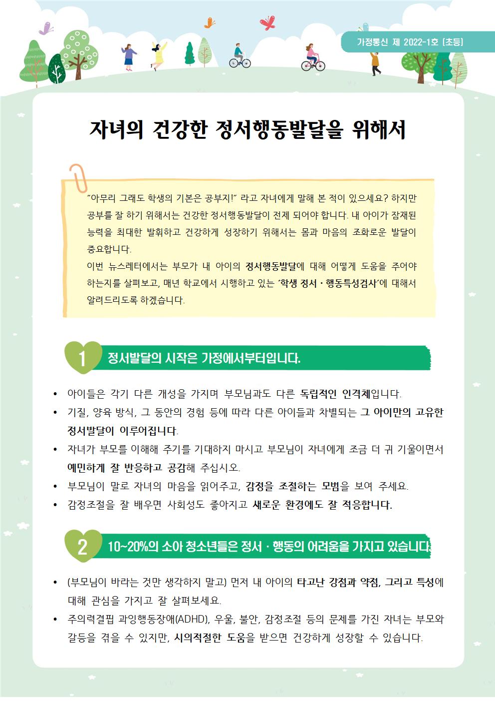 2022-33가정통신 제2022-1_정서행동발달(초등학부모용)001