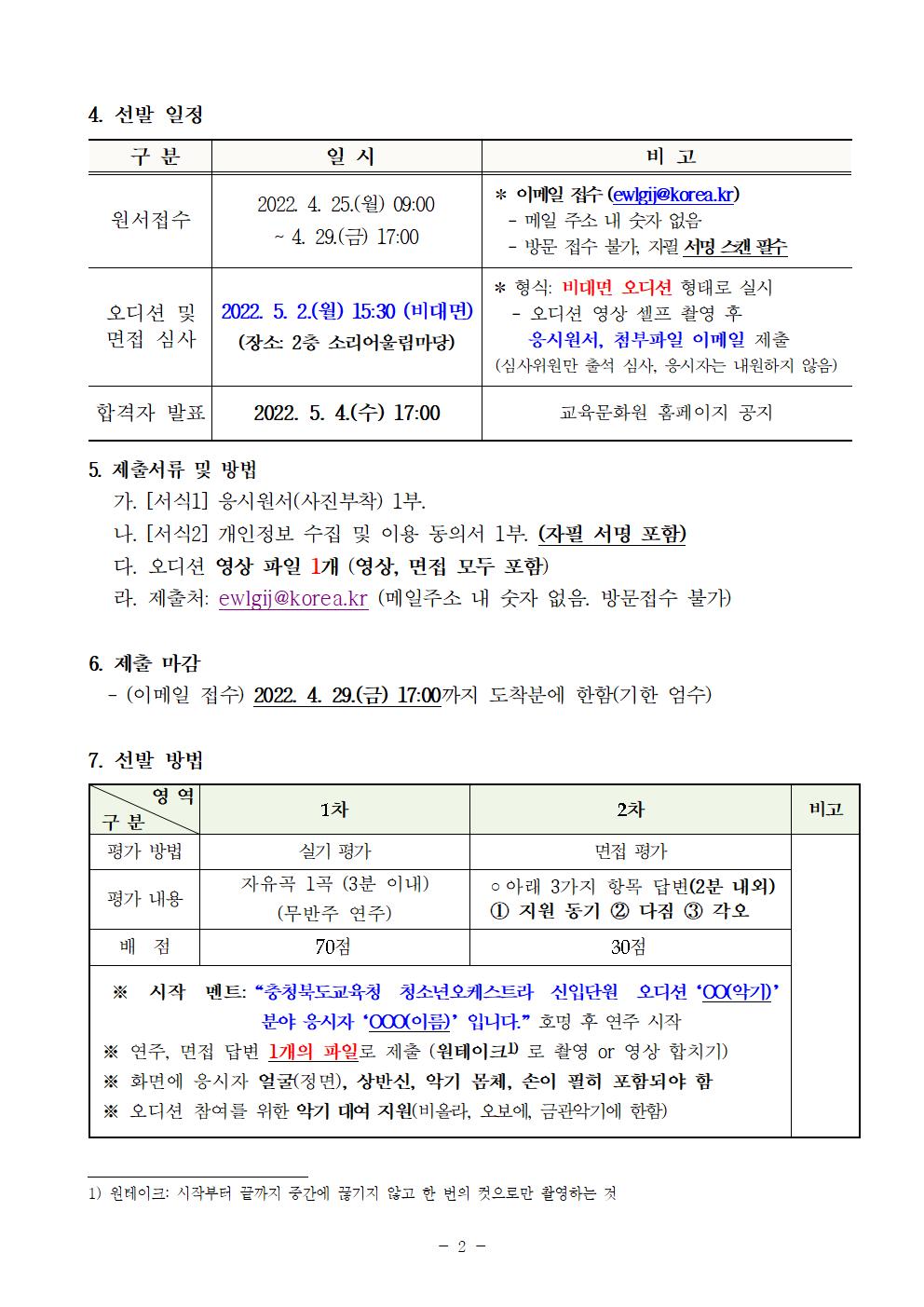 충청북도교육문화원 문화예술과_2022. 청소년오케스트라 신입단원 추가 선발 비대면 오디션 공고002