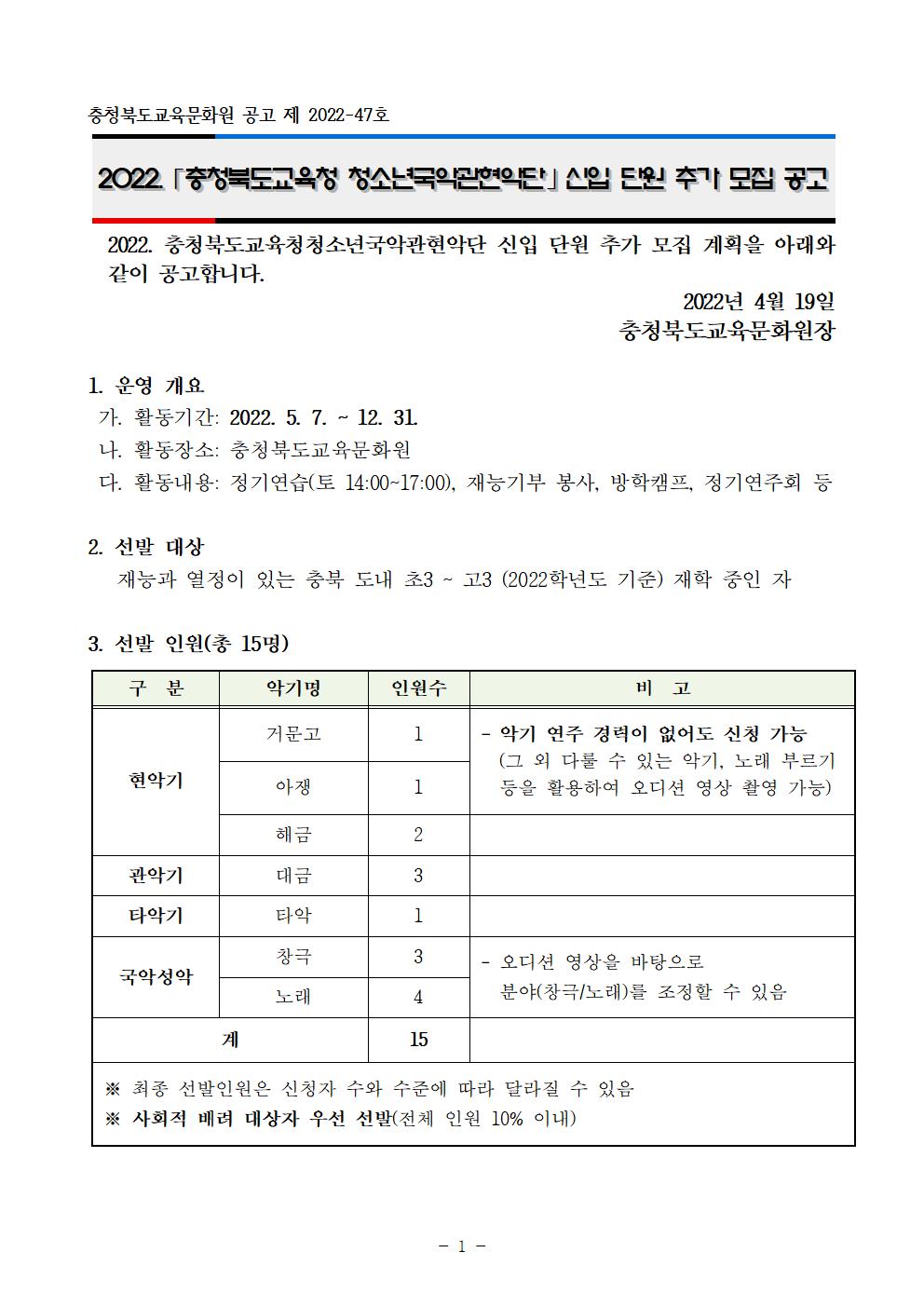 충청북도교육문화원 문화예술과_2022. 청소년국악관현악단 신입단원 추가 선발 비대면 오디션 공고001