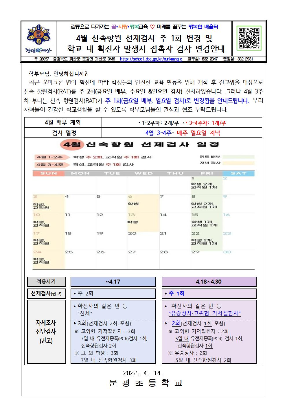 4월 신속항원선제검사 주1회 변경 안내001