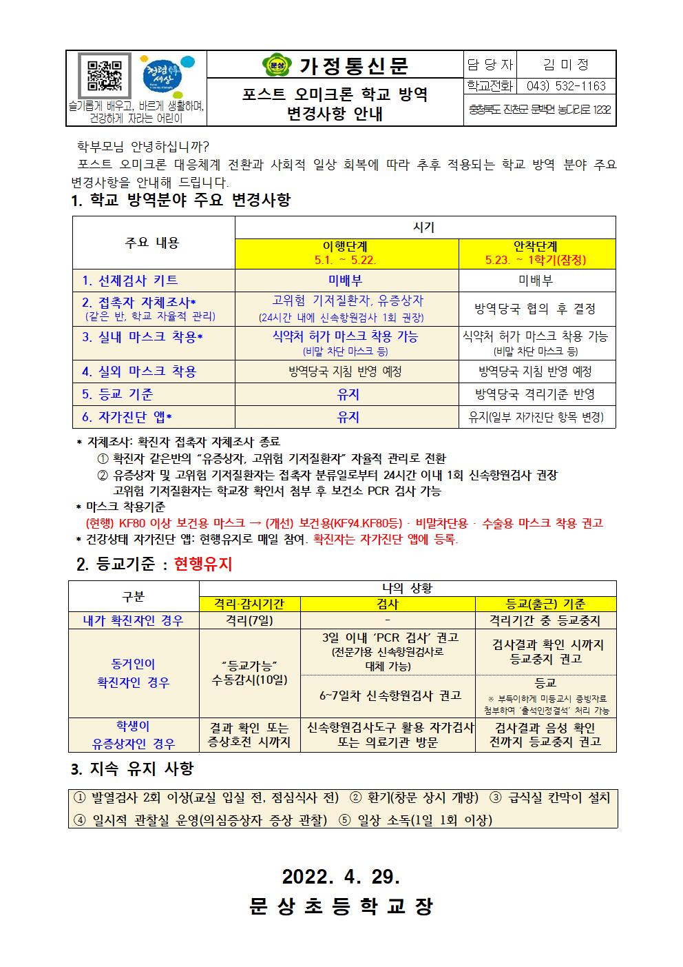 포스트 오미크론 학교 방역 변경사항 안내001