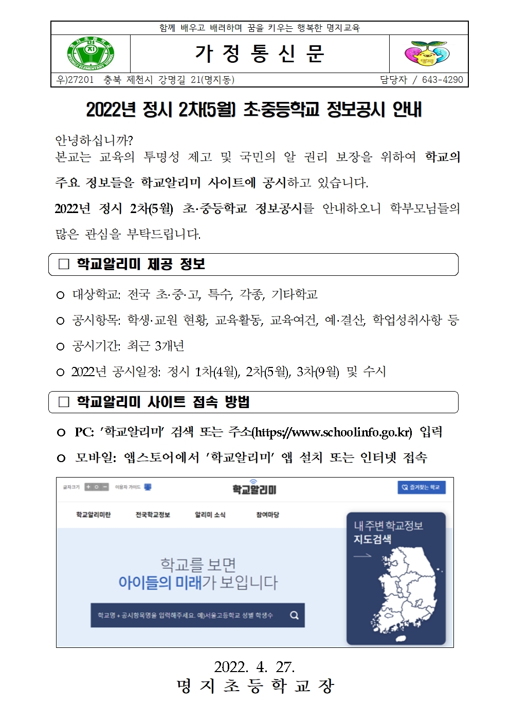 2022년 정시 2차(5월) 초ㆍ중등학교 정보공시 안내 가정통신문001